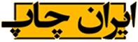 ايران چاپ